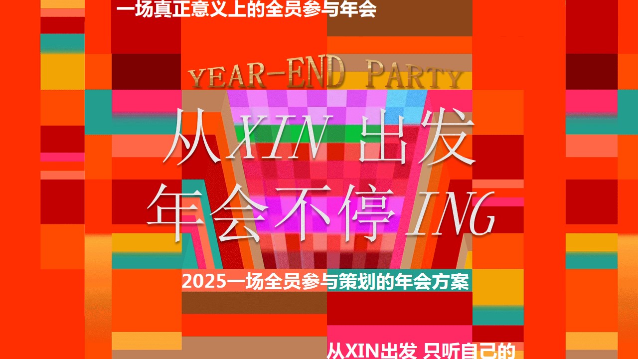 1733120386 561051a510bdcc5 - ”从xin出发 年会不停“2025年会季IT互联网年会尾牙活动策划方案