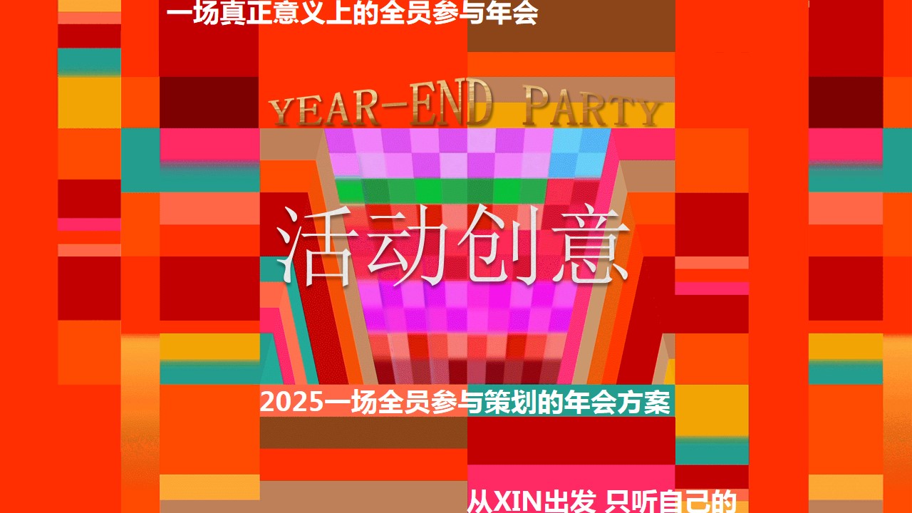 1733120401 50e3092c82ce78d - ”从xin出发 年会不停“2025年会季IT互联网年会尾牙活动策划方案