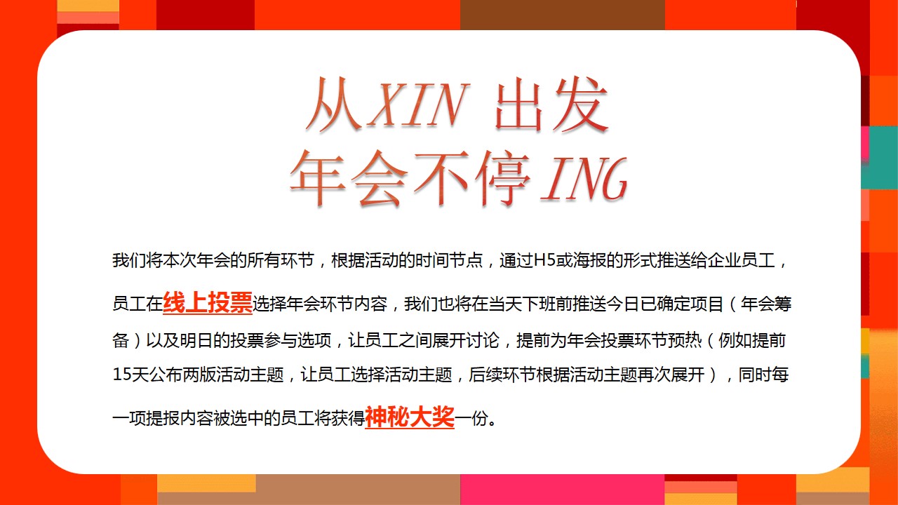 1733120436 d14efb4b491c1b2 - ”从xin出发 年会不停“2025年会季IT互联网年会尾牙活动策划方案