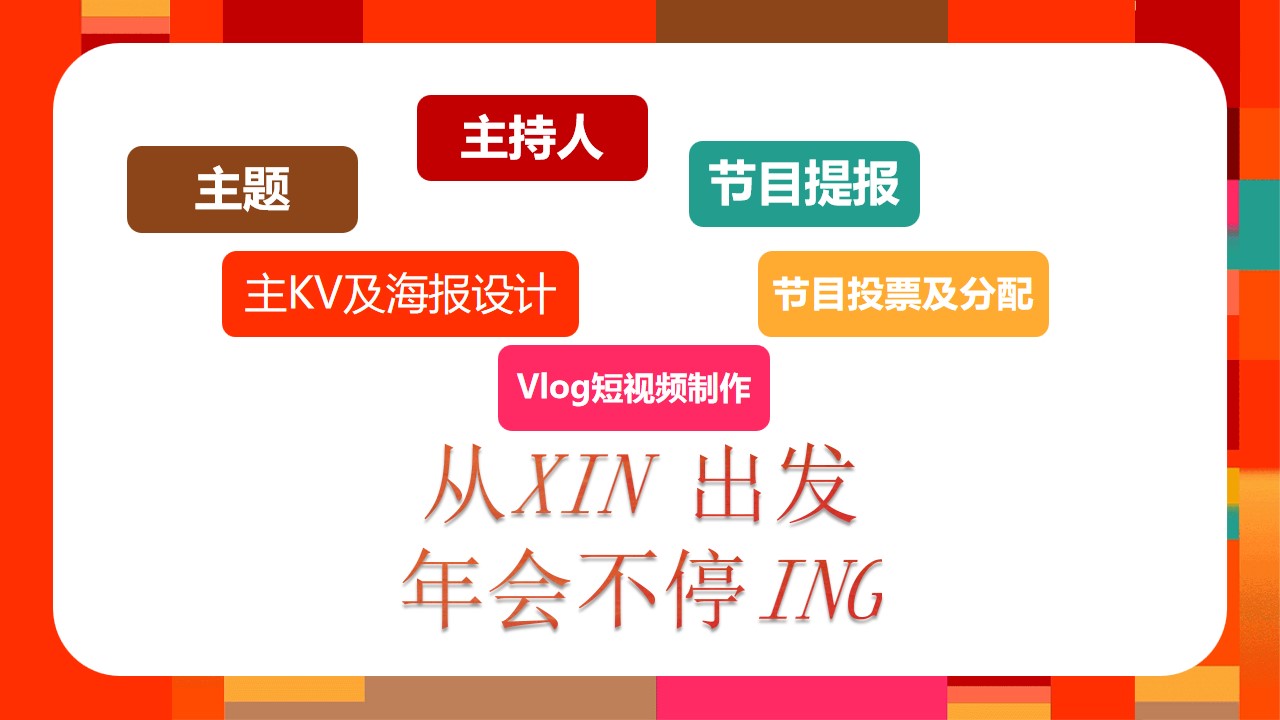 1733120443 0f927bc20e699d3 - ”从xin出发 年会不停“2025年会季IT互联网年会尾牙活动策划方案