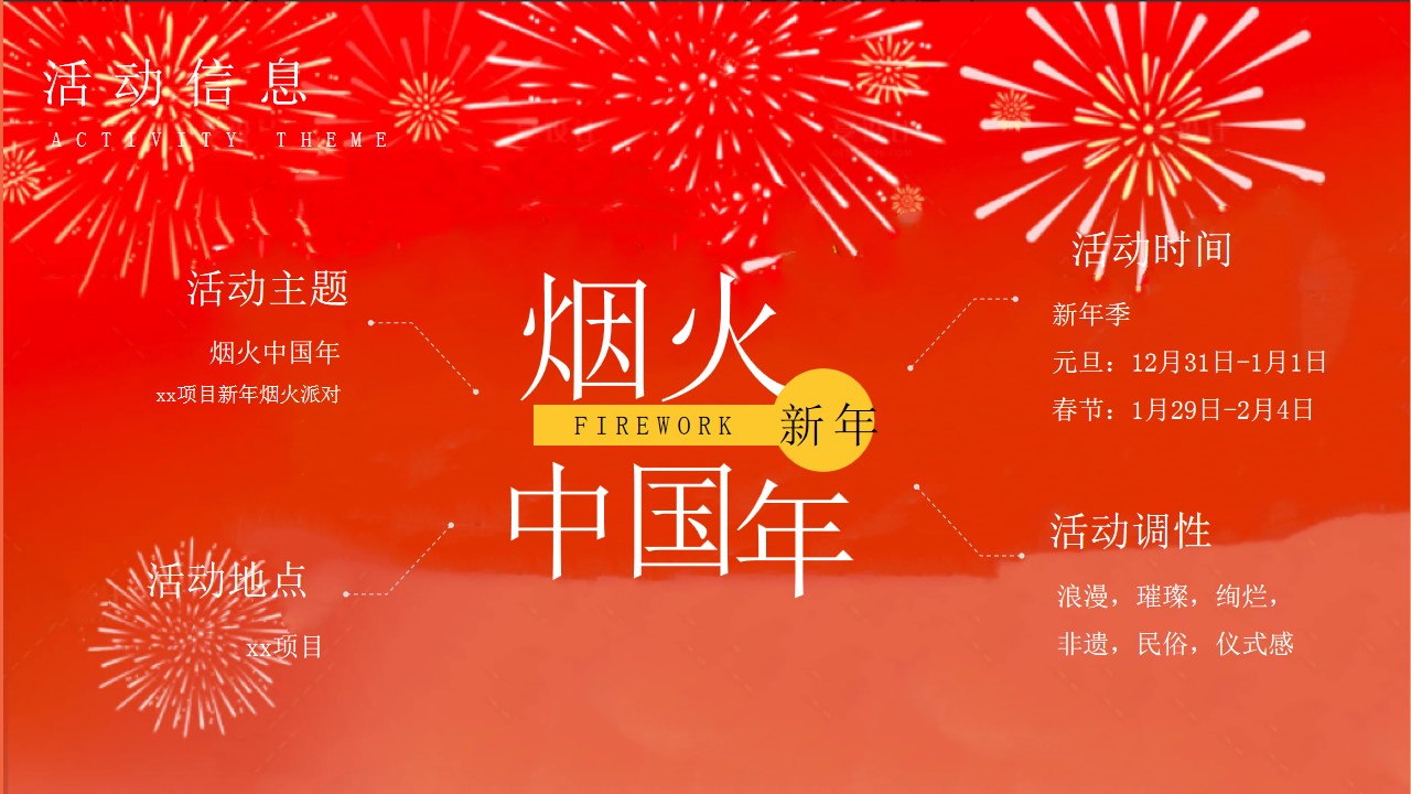 1733204377 42598eae9c79557 - 蛇年烟火中国年（元旦春节烟火派对，烟花跨年夜，新年年味市集）