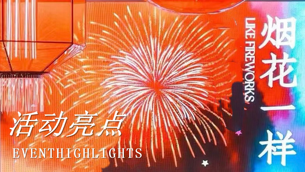 1733204393 0f927bc20e699d3 - 蛇年烟火中国年（元旦春节烟火派对，烟花跨年夜，新年年味市集）