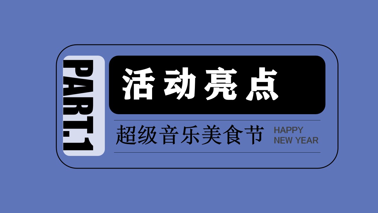 1733204480 b207e1016ea0a91 - 元旦趣味潮流地产游园会音乐节活动策划方案