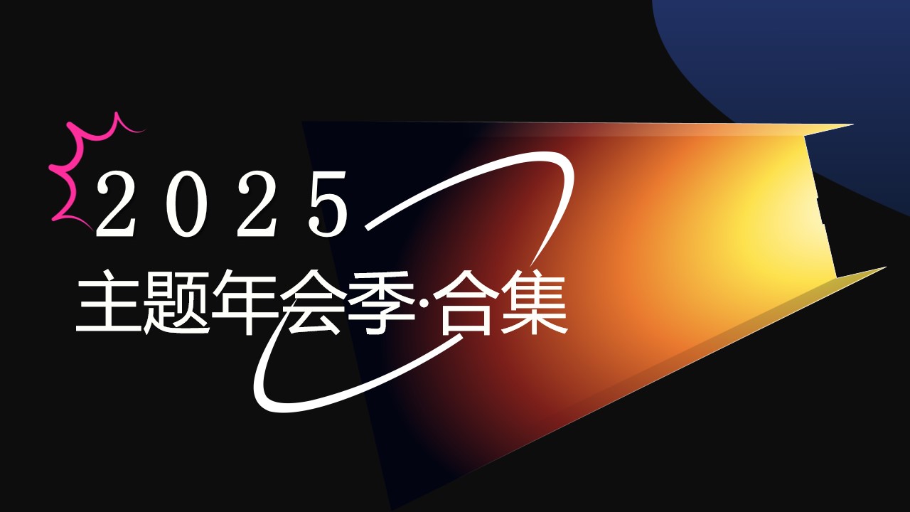 1733723622 561051a510bdcc5 - 2025年创意主题年会推荐高端潮流IT互联网晚会活动策划方案