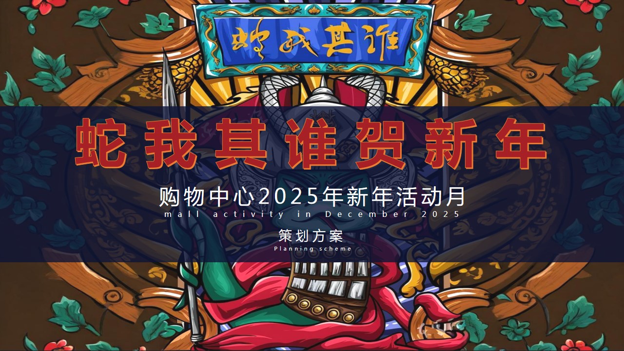 1733725242 561051a510bdcc5 - 蛇我其谁贺新年-购物中心2025年新年活动主题年会尾牙嘉年华策划案