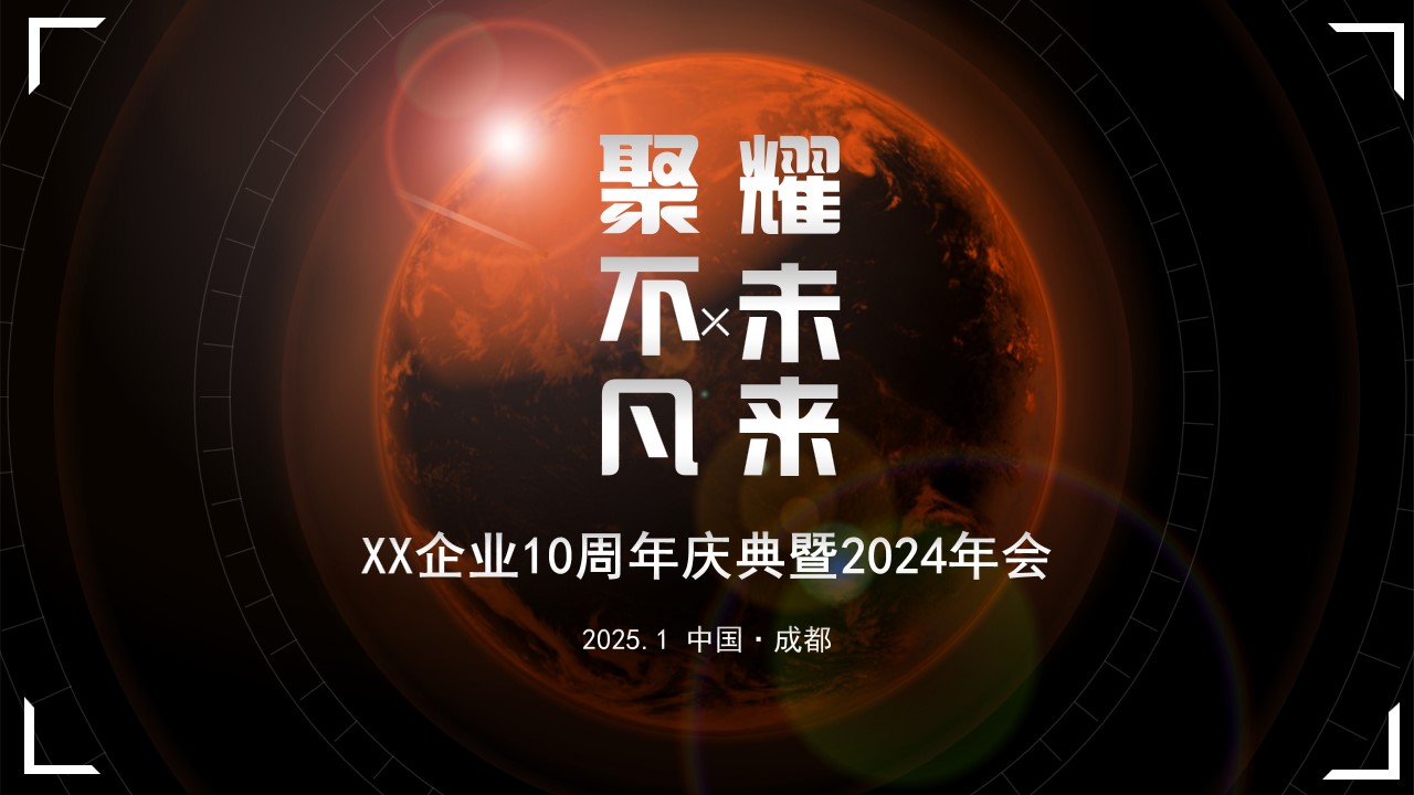 1733982157 561051a510bdcc5 - “聚不凡 耀未来”年会10周年派对游戏团建年终聚会活动策划方案