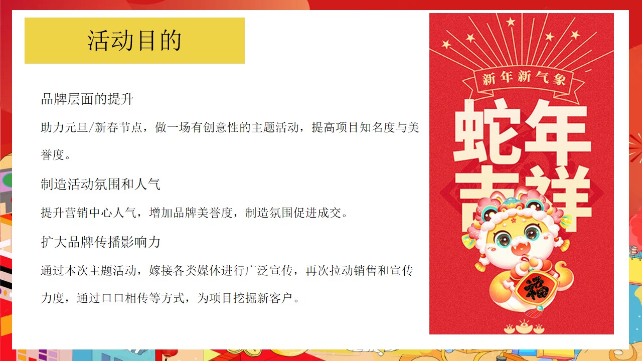 1733984487 42598eae9c79557 - 恭贺蛇年 新年同行项目元旦春节主题暖场方案