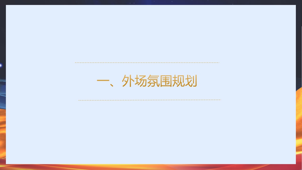 1734074383 0f927bc20e699d3 - 武汉年会季高端公共组织年度盛典活动策划方案