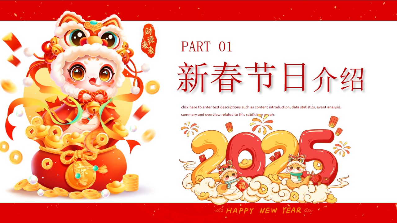 1734330861 50e3092c82ce78d - 《金蛇贺岁·恭祝新春》2025年蛇年春节元宵节暖场系列活动