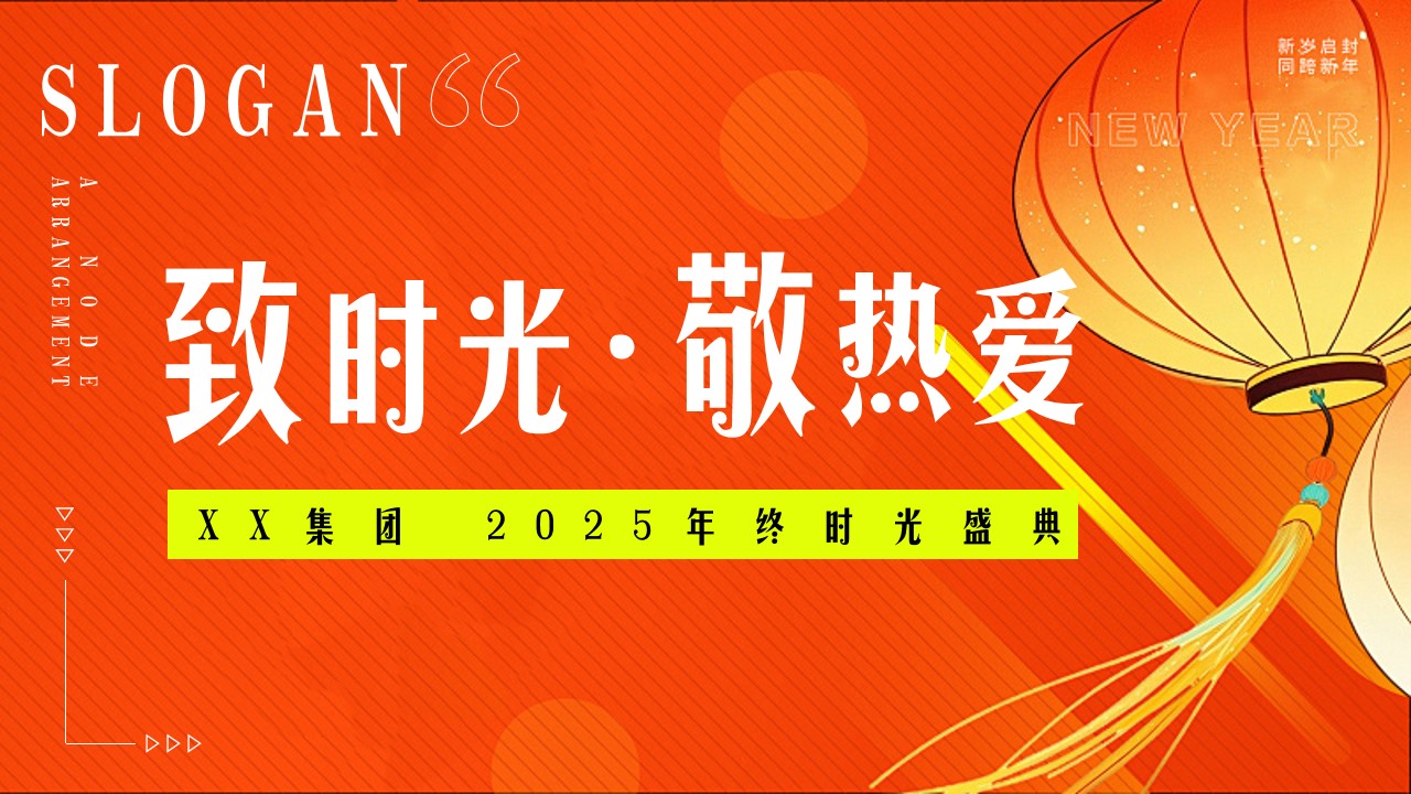 1734331399 b207e1016ea0a91 - 蛇年年会-时光主题年会（蛇年春节年会尾牙，年终时光盛典团拜会