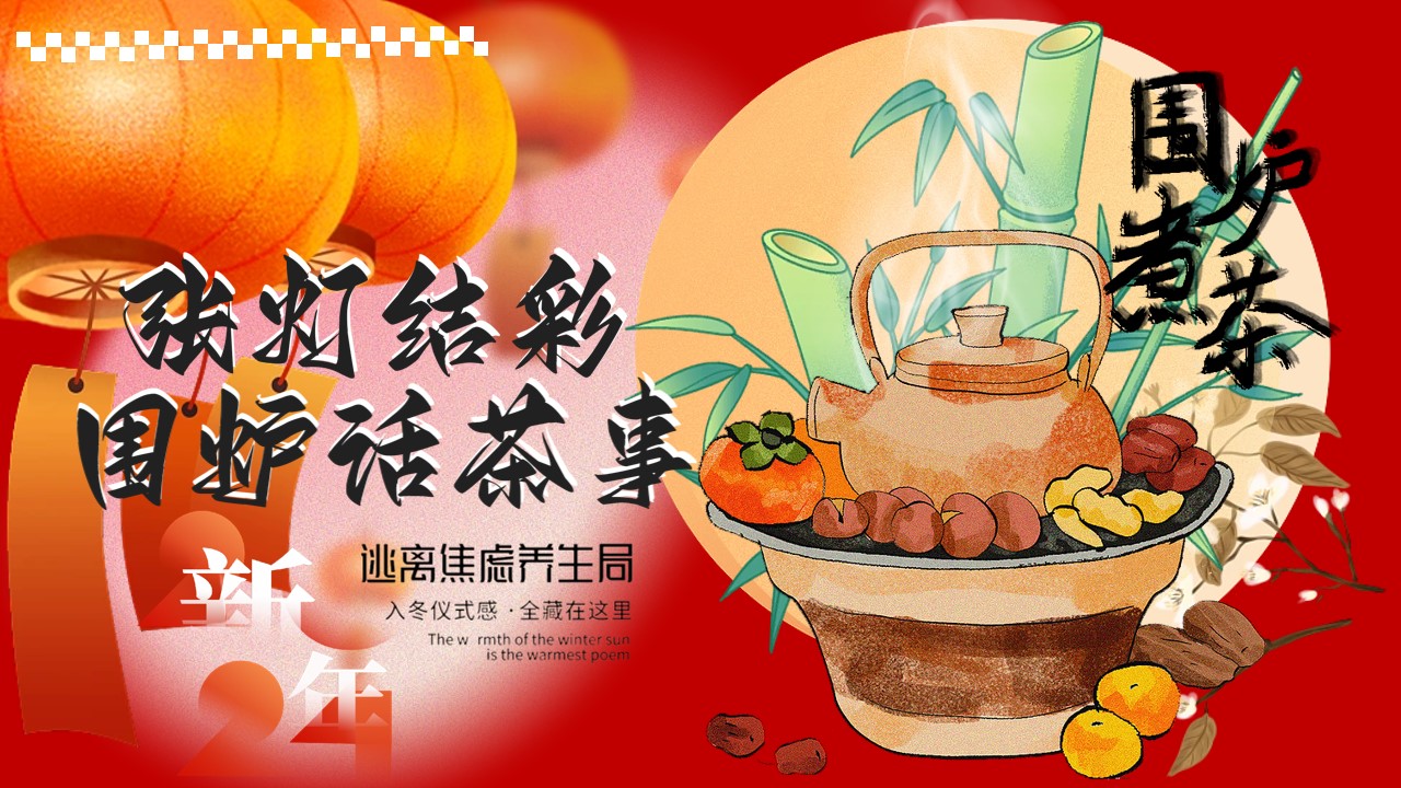 1734575519 561051a510bdcc5 - 春节新年市集围炉煮茶地产市集答谢会活动策划方案