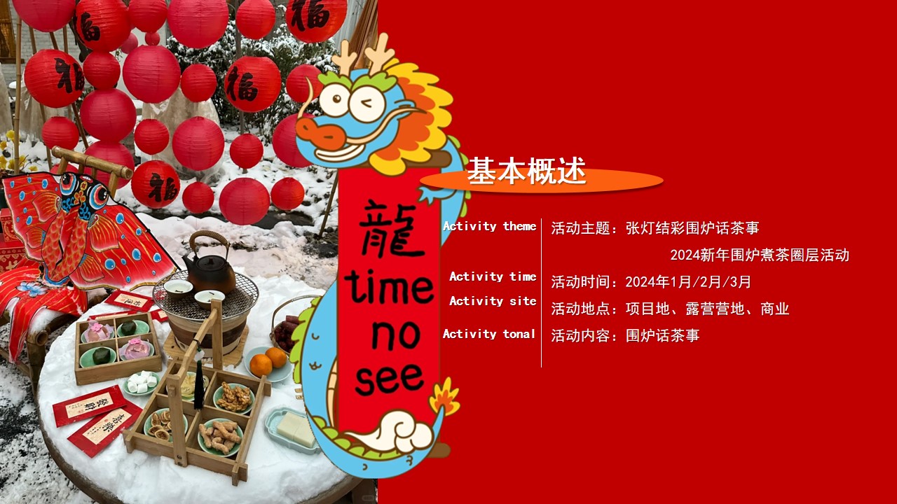 1734575569 42598eae9c79557 - 春节新年市集围炉煮茶地产市集答谢会活动策划方案