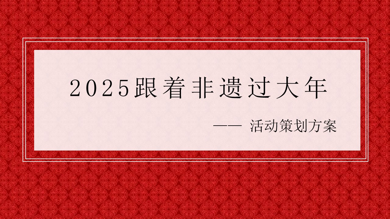 1734660923 561051a510bdcc5 - 【蛇年】国潮非遗元旦元宵新年春节年货大集市集主题活动