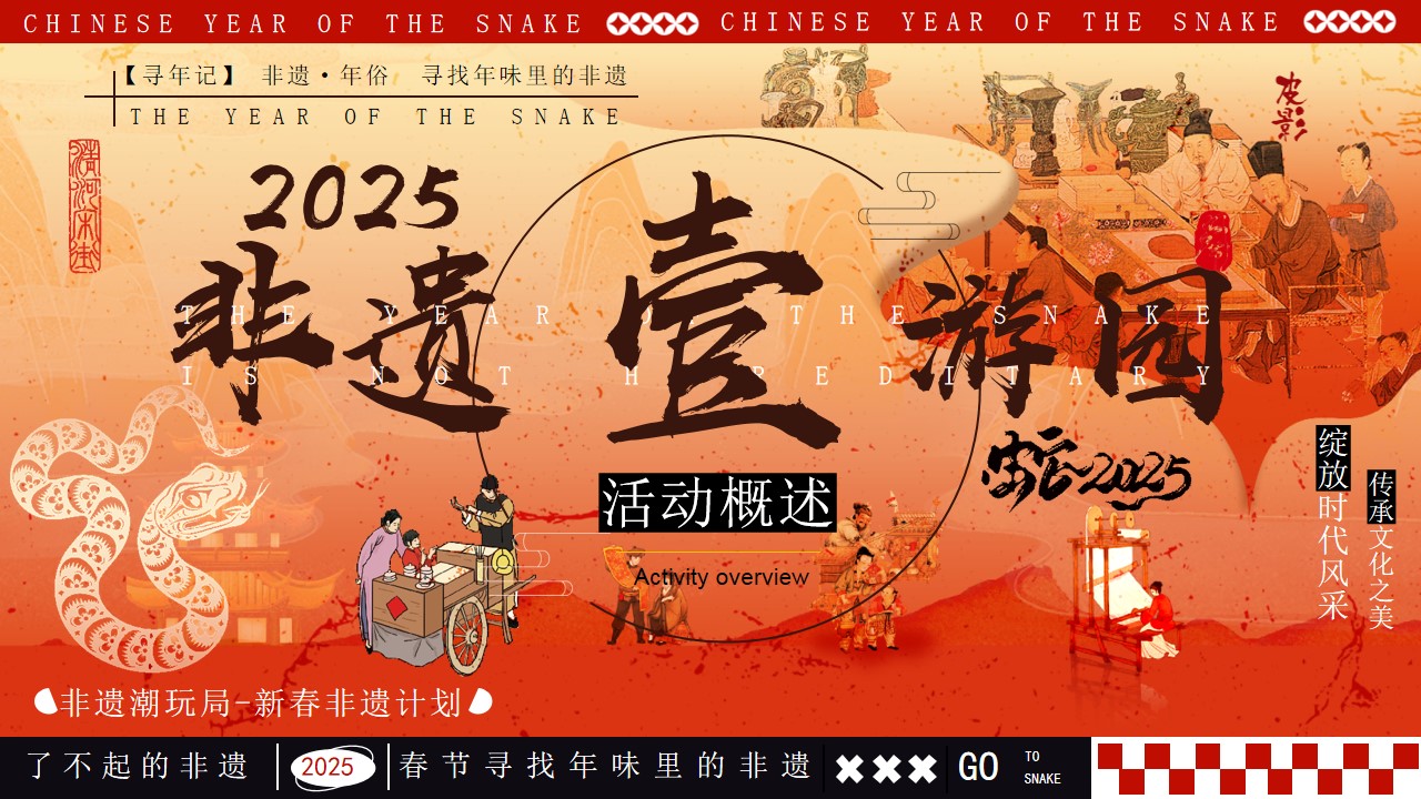 1734661067 b207e1016ea0a91 - 【新年】2025蛇年元旦新年新春年俗非遗市集游园会