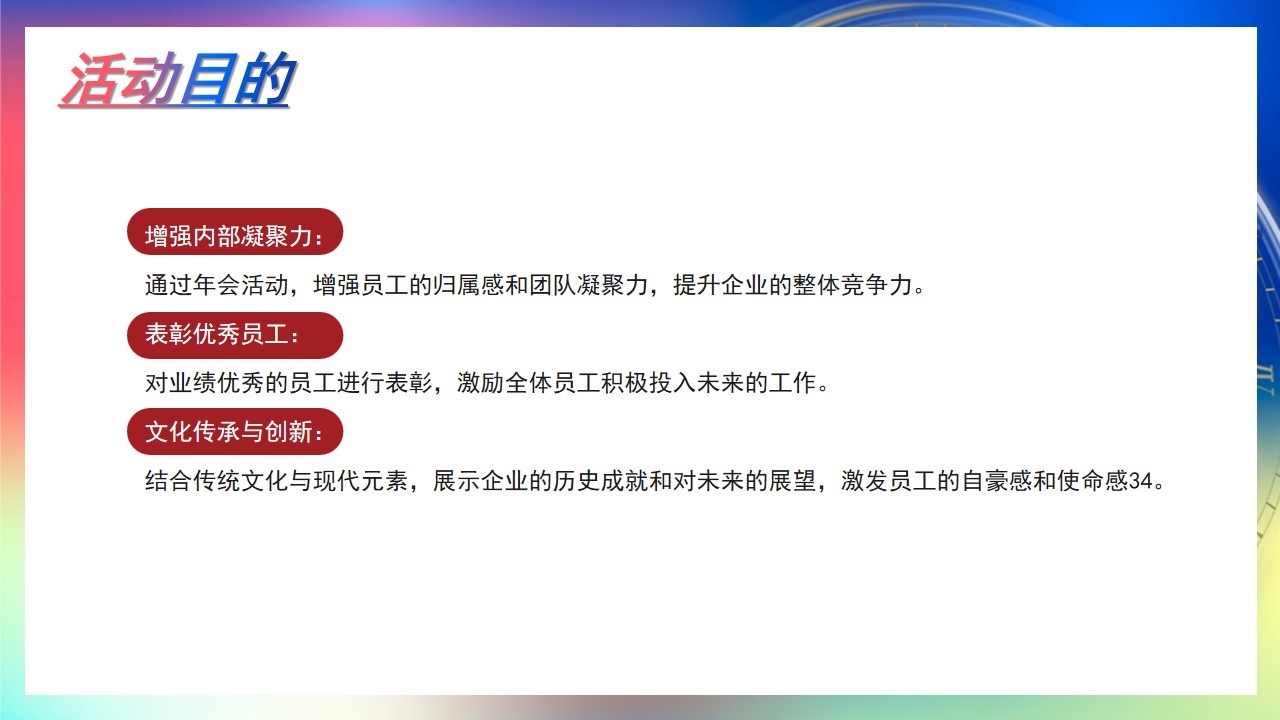 1734922361 0f927bc20e699d3 - 致谢时光幸而有您新年时光主题年会季地产答谢晚宴活动策划方案