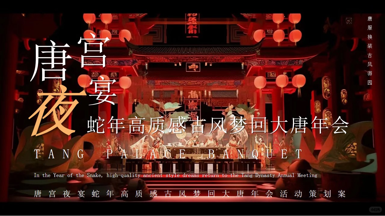 1735008548 561051a510bdcc5 - 唐宫夜宴蛇年高质感古风梦回大唐新年会活动策划案