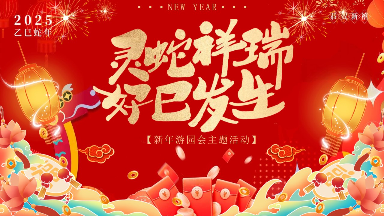 1735093628 561051a510bdcc5 - 灵蛇祥瑞 好巳发生新年游园会主题活动