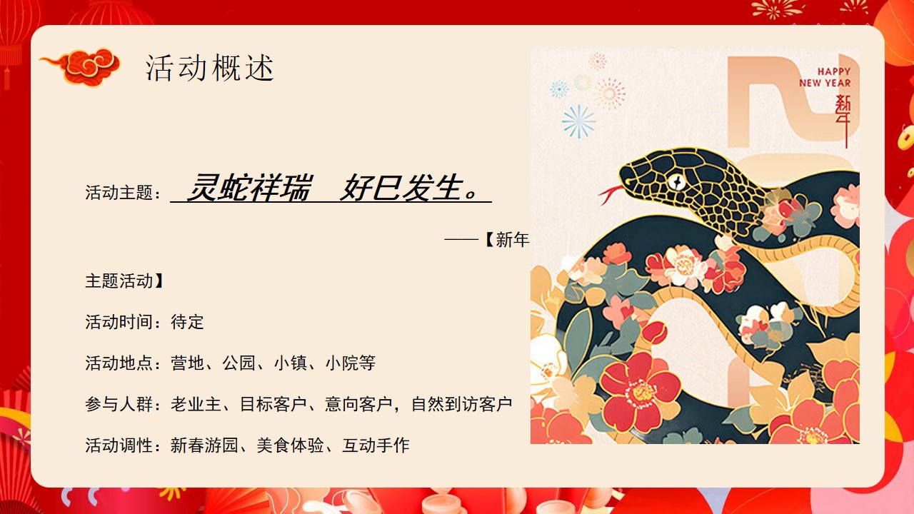 1735093673 42598eae9c79557 - 灵蛇祥瑞 好巳发生新年游园会主题活动