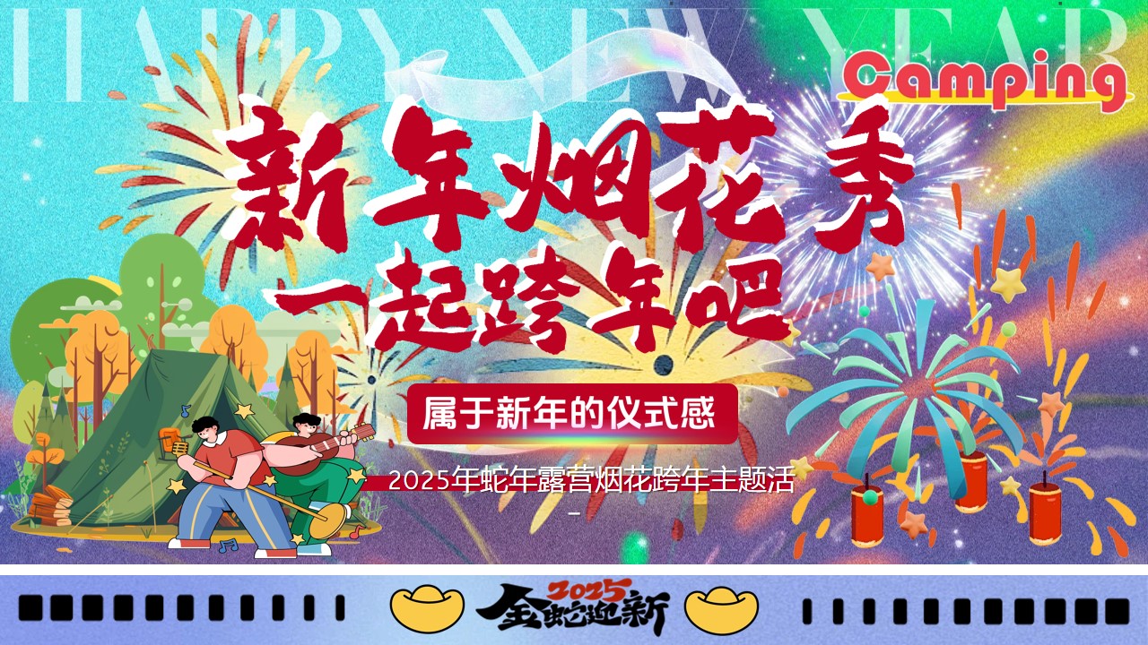 1735093966 561051a510bdcc5 - 新年烟花-2025跨年烟花新年红市集地产市集活动策划方案