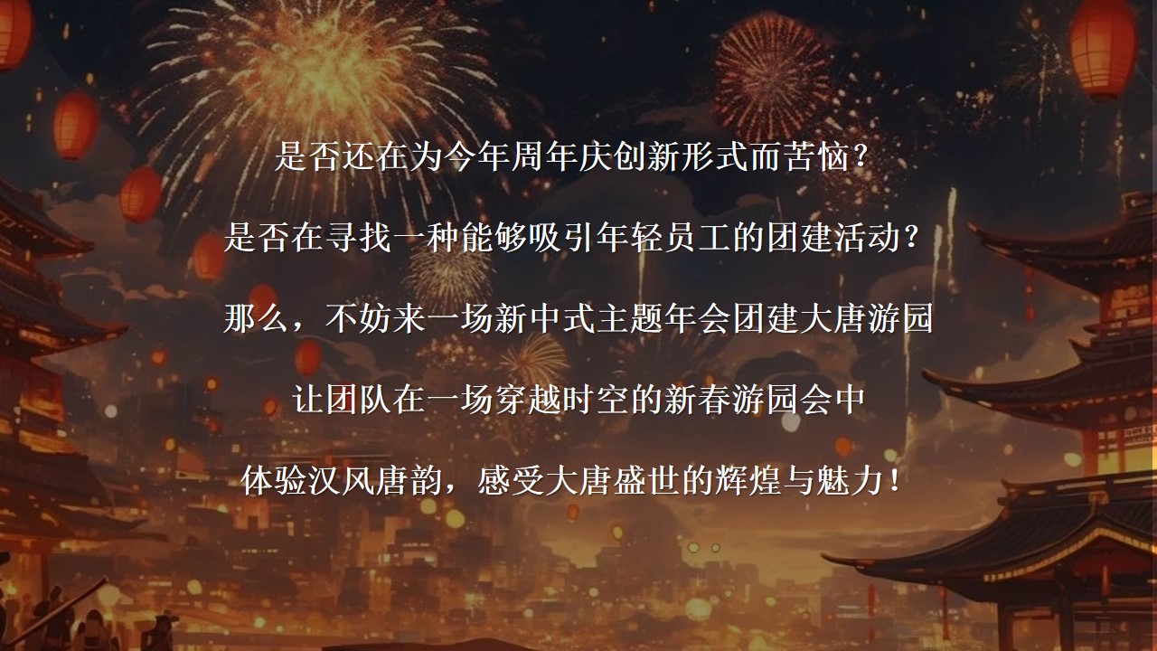 1735529816 a226fd4163bf13c - 2025大唐奇妙夜国潮年会公司周年庆大唐古风游园会活动案