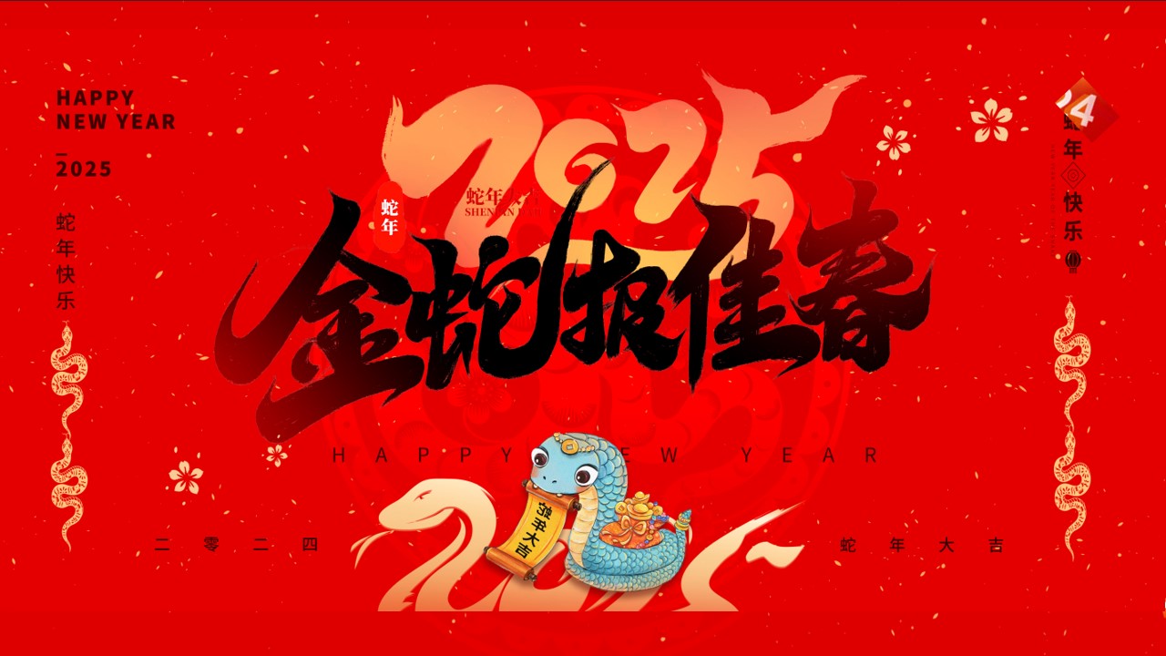 1735612404 561051a510bdcc5 - 《恭祝新春·蛇行大运》地产商场2025年蛇年春节元宵节暖场系列活动方案