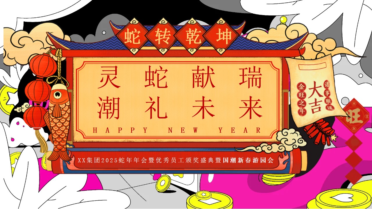 1735613047 561051a510bdcc5 - 集团2025蛇年年会暨优秀员工颁奖盛典暨国湖新春游园会活动方案