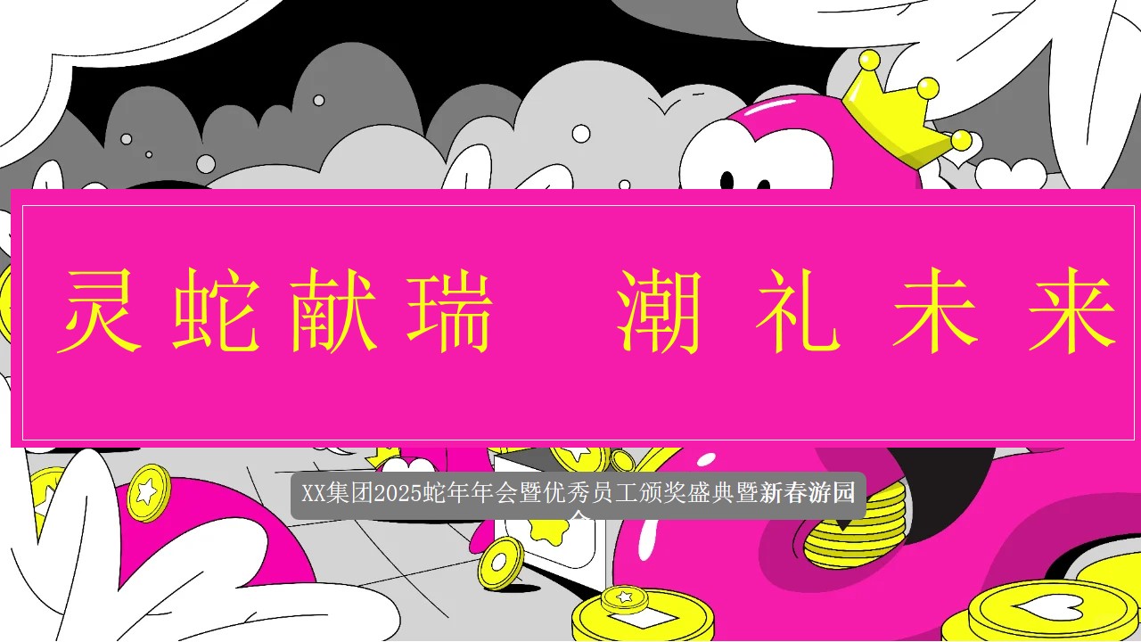 1735613071 dcfa053177d01f6 - 集团2025蛇年年会暨优秀员工颁奖盛典暨国湖新春游园会活动方案