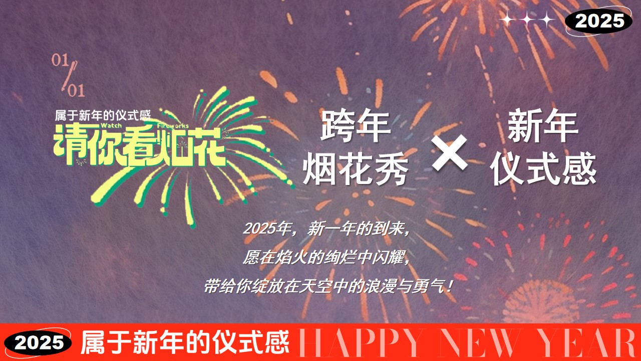 1735785139 a226fd4163bf13c - 请你看烟花-蛇年新年市集烟花露营文娱嘉年华活动策划方案