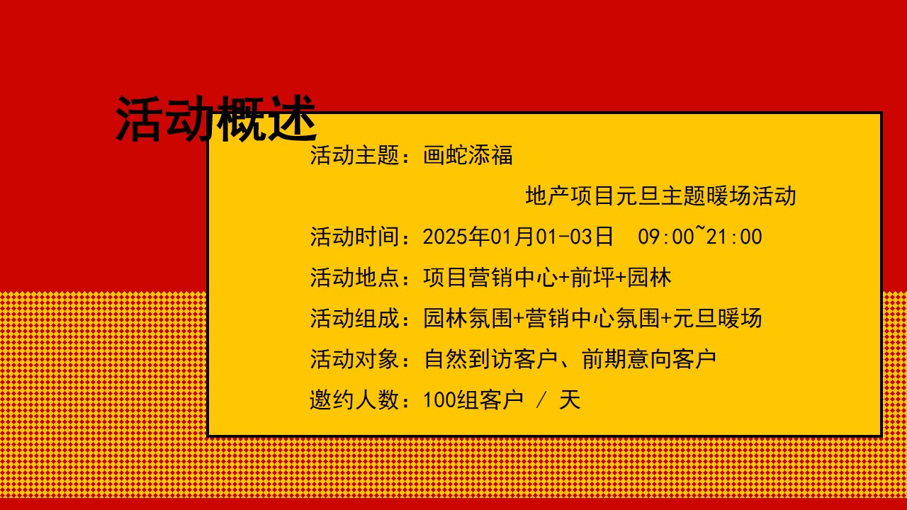 1736140962 d14efb4b491c1b2 - 2025元旦传统文化地产新年氛围布置暖场（画蛇添福）游园会活动方案