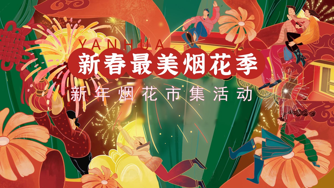 1736302862 561051a510bdcc5 - 【蛇年】新年烟花市集活动亲子非遗演绎秀民俗表演地产活动策划方案