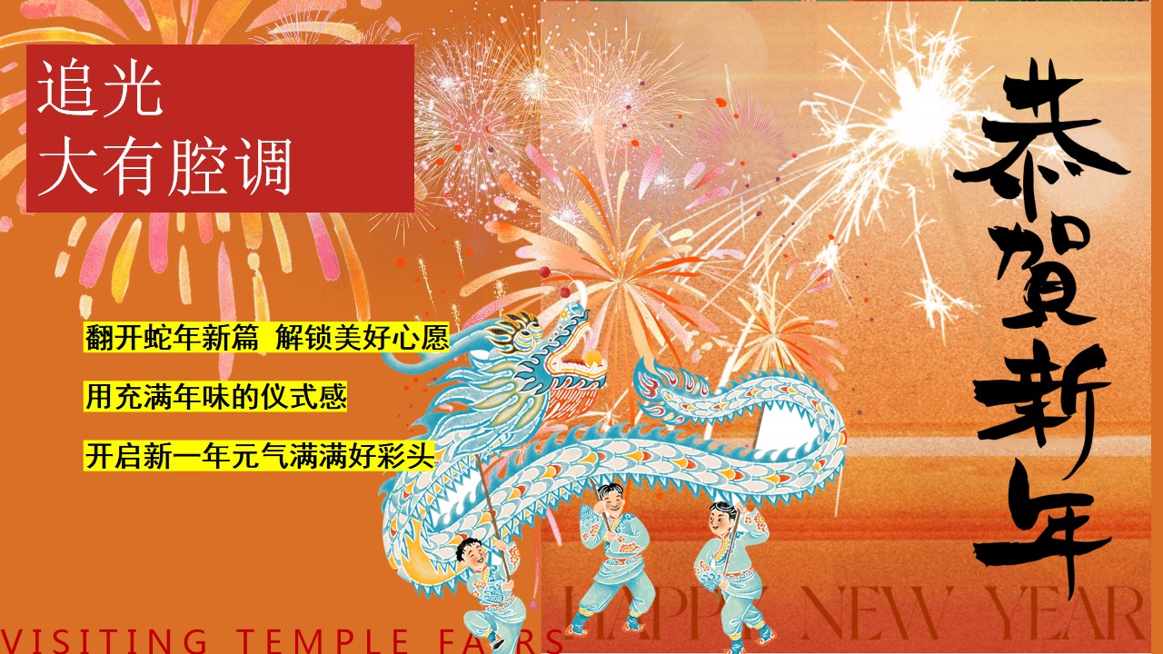 1736302892 dcfa053177d01f6 - 【蛇年】新年烟花市集活动亲子非遗演绎秀民俗表演地产活动策划方案