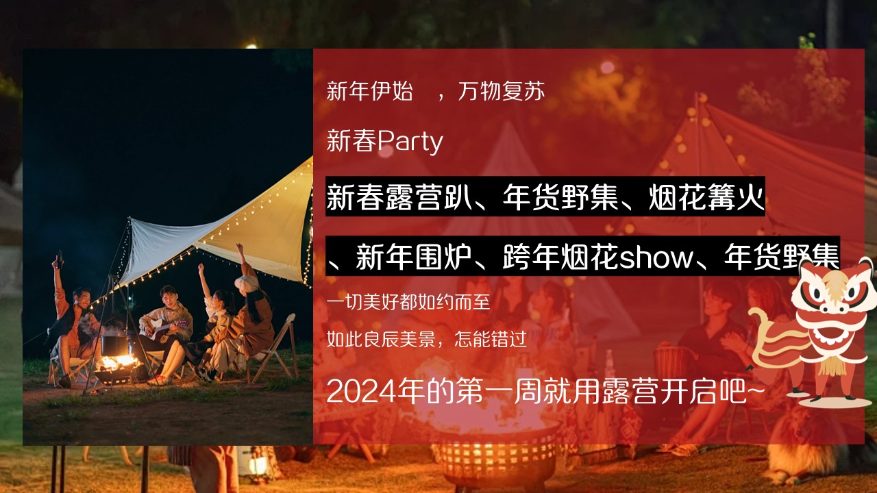 1736303934 dcfa053177d01f6 - 围炉煮茶-新春露营吉跨年高端潮流地产嘉年华活动策划方案