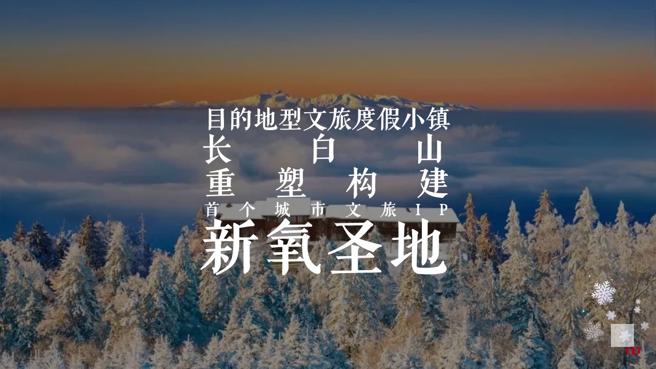 1736476325 0f927bc20e699d3 - 抖音长白山圣地冰雪旅游节活动思路沟通案