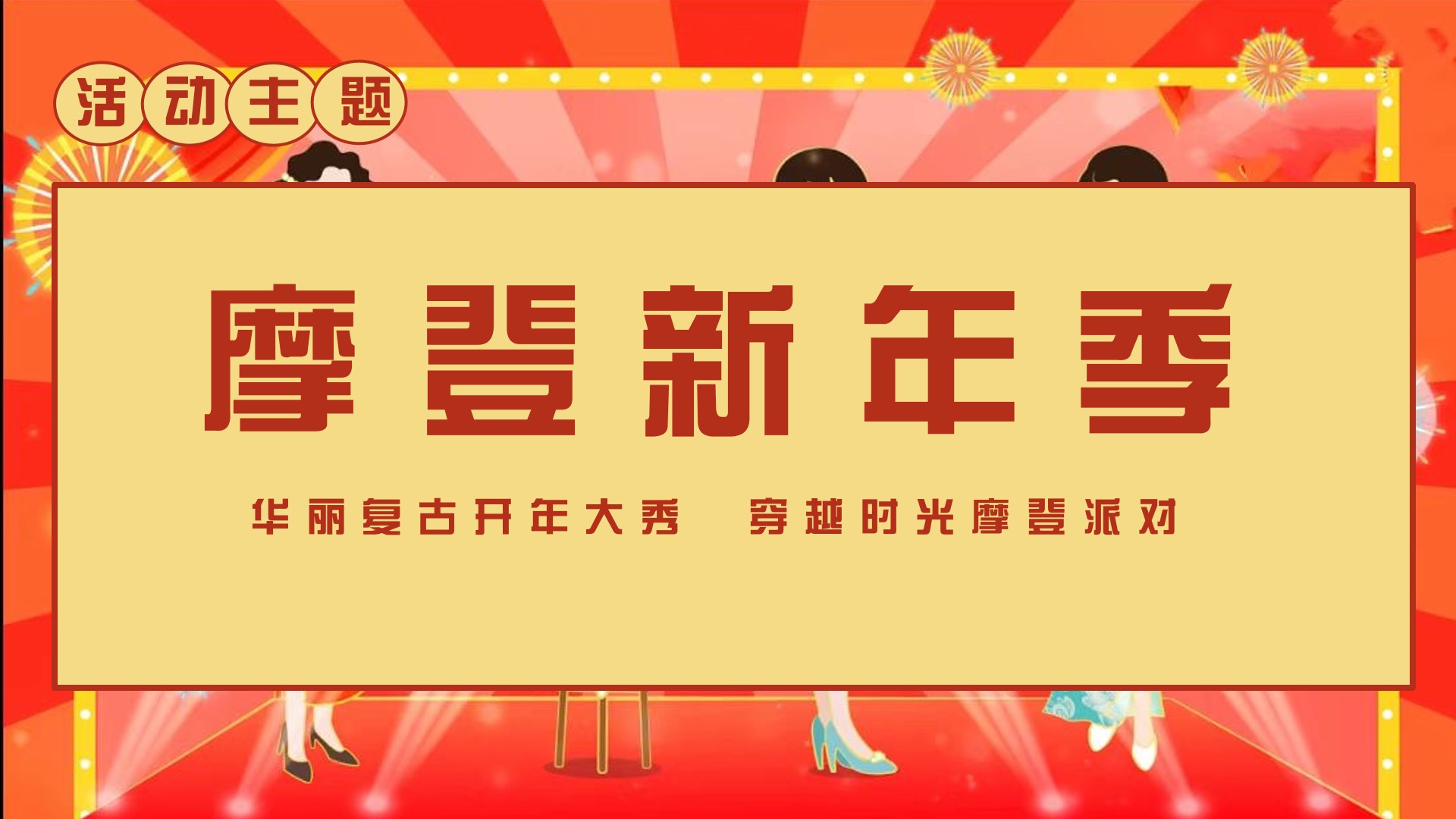 1736476509 b207e1016ea0a91 - 摩登新年季（龙年摩登复古新年派对，新年启动仪式，摩登复古主题