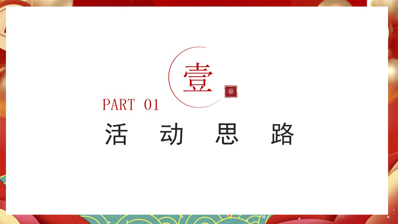 1736736281 50e3092c82ce78d - 心在一起才是年非遗研学盛宴主题活动地产亲子活动活动策划方案