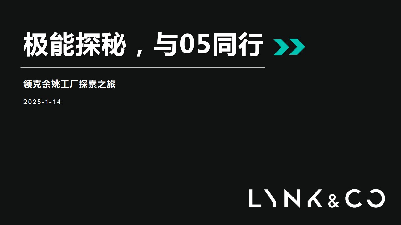 1736821753 a5edf932cf9929b - 极能探秘，与05同行——领克余姚工厂探索之旅