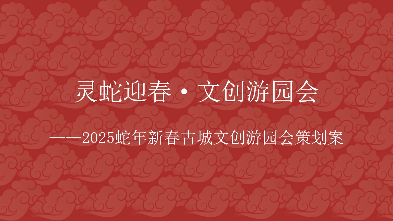 1736995039 561051a510bdcc5 - 2025年文旅景区蛇年国潮非遗新年元旦春节市集主题活动策划方案