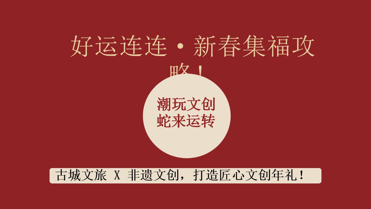 1736995084 42598eae9c79557 - 2025年文旅景区蛇年国潮非遗新年元旦春节市集主题活动策划方案