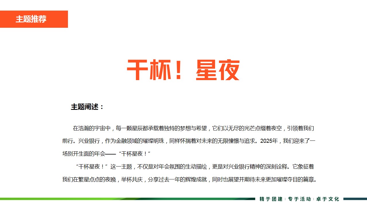 1736995775 0f927bc20e699d3 - 兴业银行数字运营部2025年新春年会策划方案