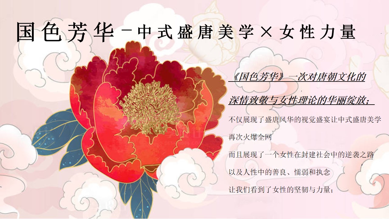 1737426805 a226fd4163bf13c - 妇女节国色芳华（三八妇女节女神节，国色赏花季，国风牡丹节）