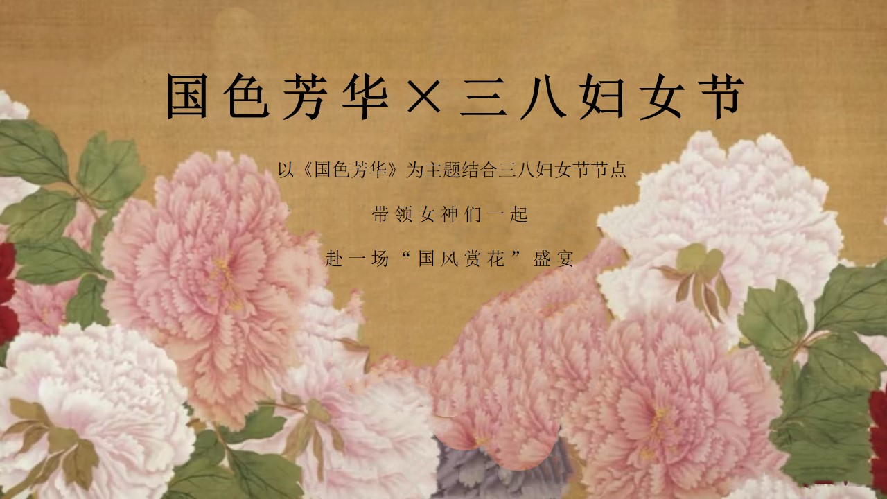 1737426812 b207e1016ea0a91 - 妇女节国色芳华（三八妇女节女神节，国色赏花季，国风牡丹节）