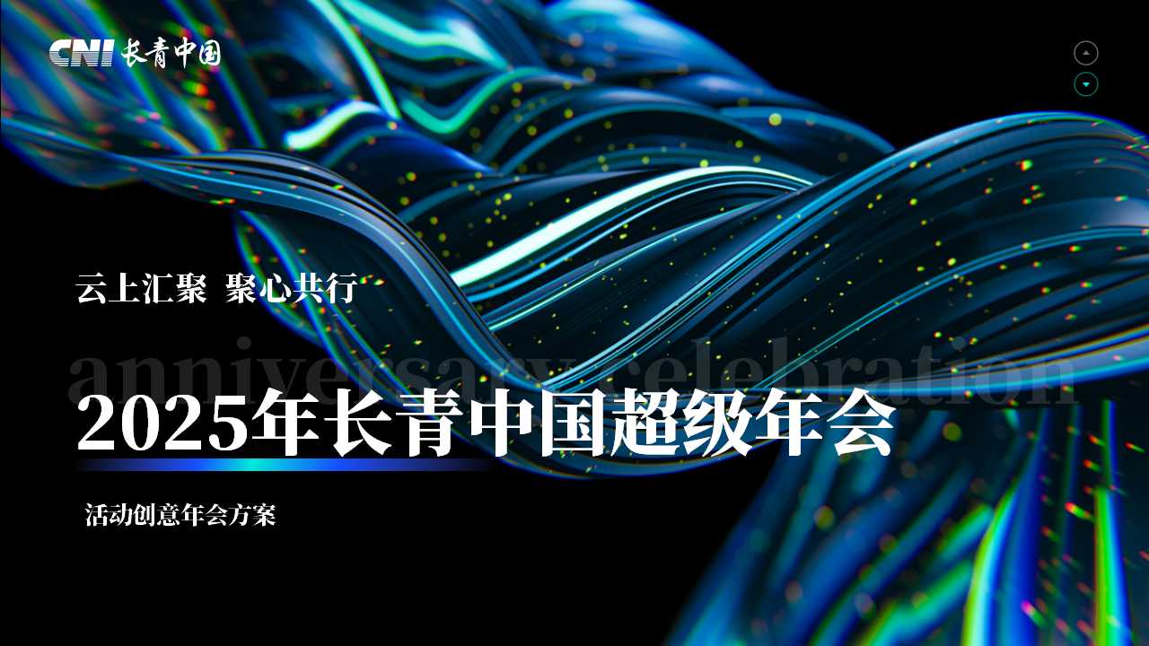 1737427236 561051a510bdcc5 - 长青中国超级年会消费品周年庆典活动策划方案