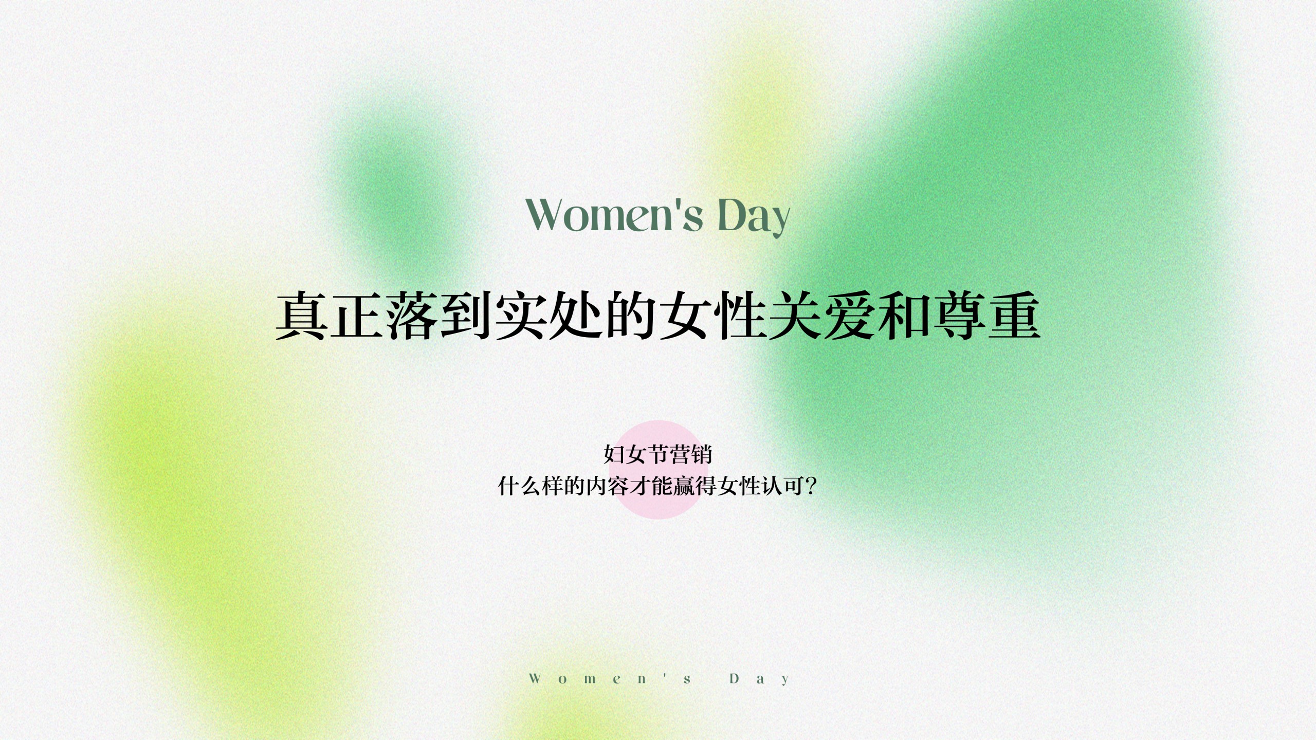 1738895649 b207e1016ea0a91 - 三八妇女节38女神节女王节女生节营销活动方案