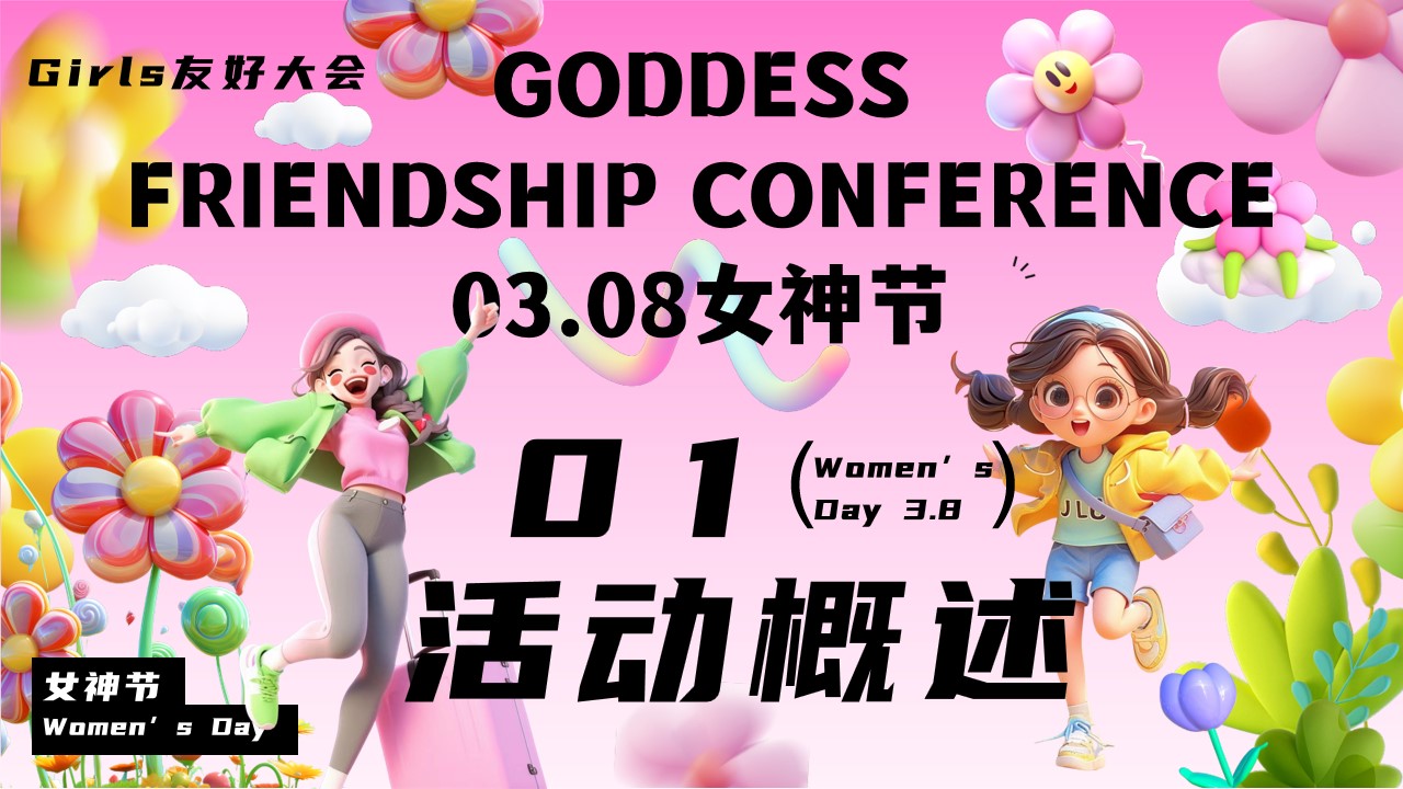 1739153749 b207e1016ea0a91 - Girls友好大会——三八女神节游园、市集、露营、运动派对