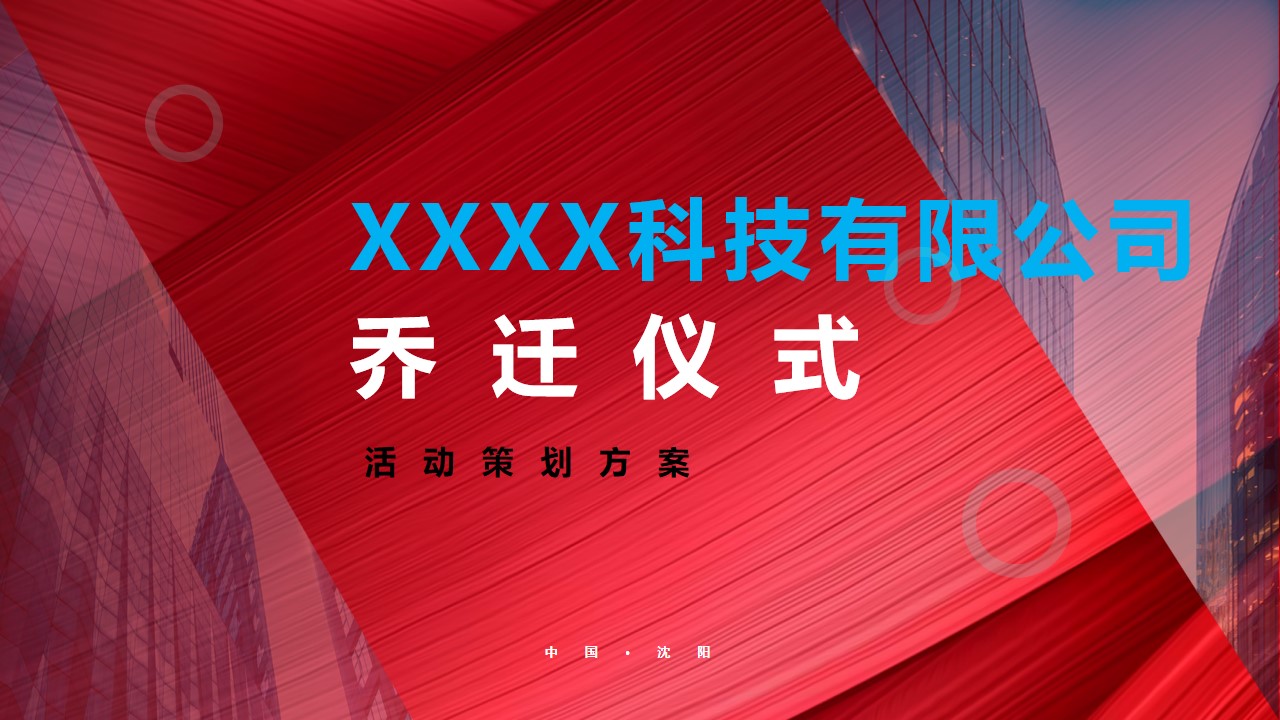 1739153853 561051a510bdcc5 - xxxx科技公司乔迁仪式活动策划方案