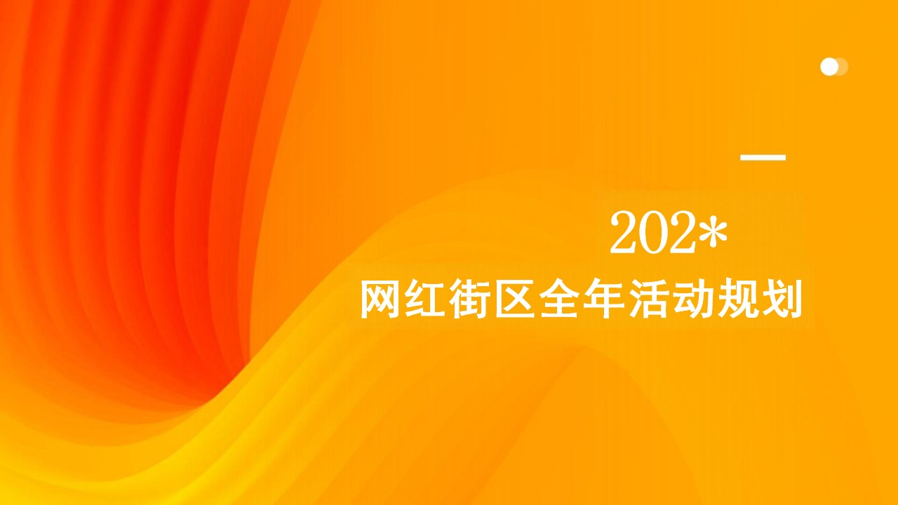 1739498596 561051a510bdcc5 - 城市网红街区全年主题活动规划