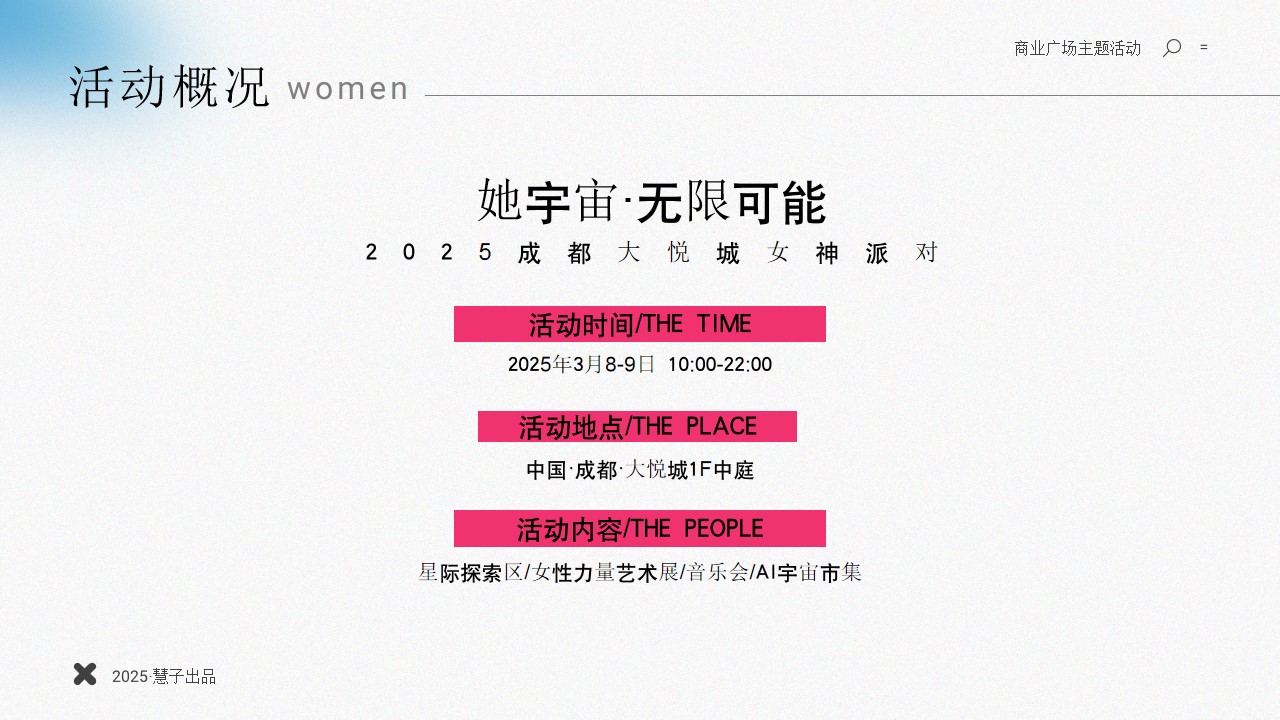 1739931499 42598eae9c79557 - 成都某商场2025妇女节创意活动方案