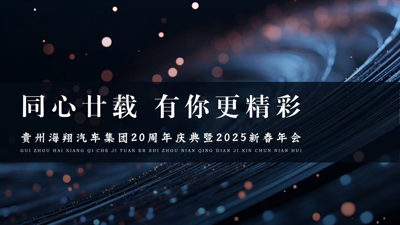 1740116500 561051a510bdcc5 - 海翔汽车集团20周年庆典暨2025新春年会