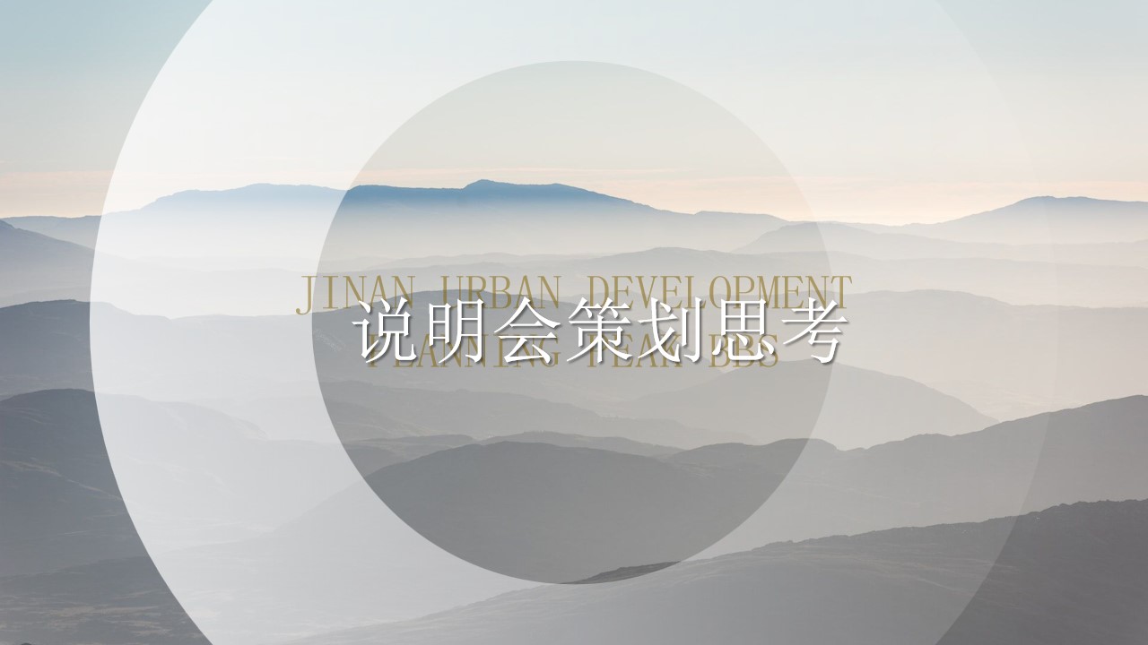 1740449358 dcfa053177d01f6 - 高端山峰地产案名发布会活动策划方案