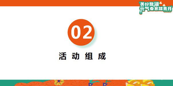 1740537808 42598eae9c79557 - 地产三月踏青月度暖场（美好鹭湖·元气春意踏春月）主题活动